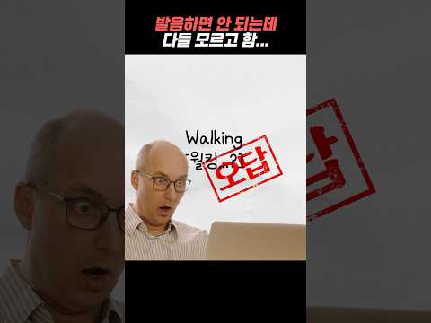[숏-스쿨] <strong>포브스</strong> 선정 한국인이 가장 많이 실수하는 영어 발음? #영어단어