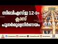 സിബിഎസ്ഇ 12-ാം ക്ലാസ് പുനർമൂല്യനിർണയത്തിനുള്ള നടപടി ക്രമങ്ങൾ ഒരു ദിവസം കൂടി നീട്ടി| CBSC Revaluation