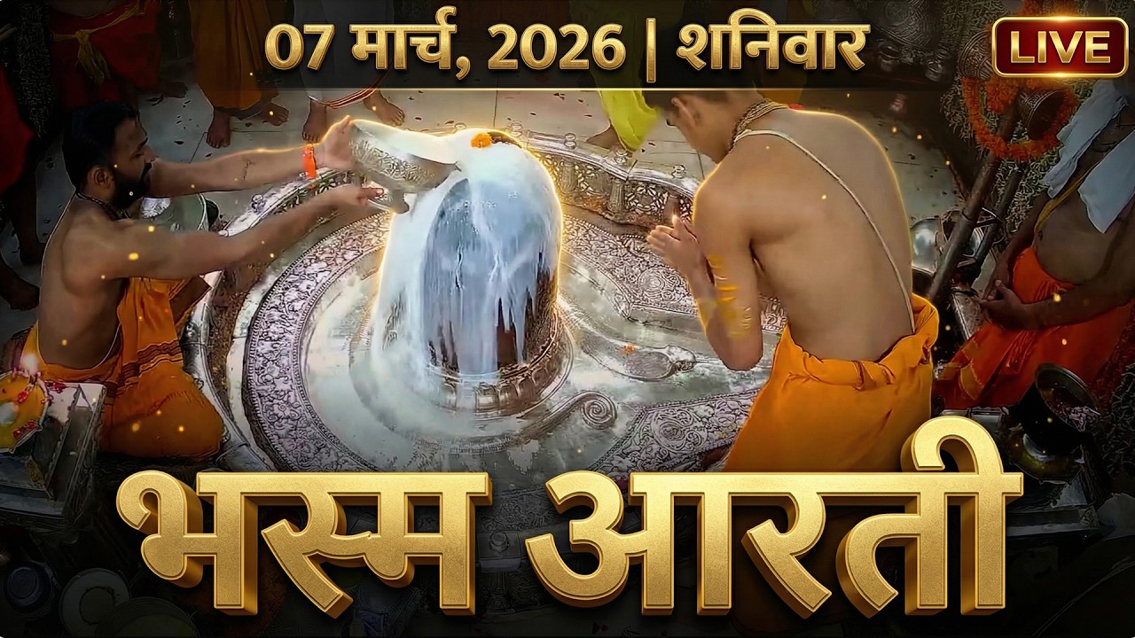 06 March 2026 शुक्रवार संध्या आरती | श्री महाकालेश्वर ज्योतिर्लिंग Live Friday Mahakal Sandhya Aarti