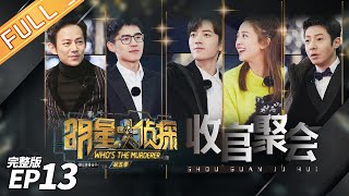 【ENG SUB】Who's the Murderer Season 5 EP13 —— Ending Party 明星大侦探5【MGTV English】
