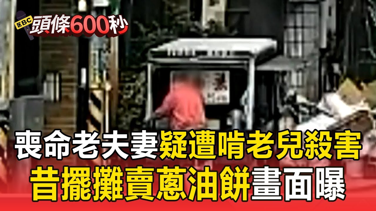 喪命老夫妻疑遭啃老兒殺害！ 昔辛勤擺攤賣蔥油餅畫面曝【頭條600秒】