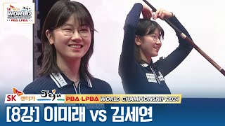 [8강] 🇰🇷이미래 vs 🇰🇷김세연 [SK렌터카 LPBA월드챔피언십 2024]