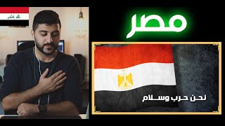 Egypt ردة فعل عراقي على النشيد الوطني المصري (جديد 2019)  #رياكشن_شو