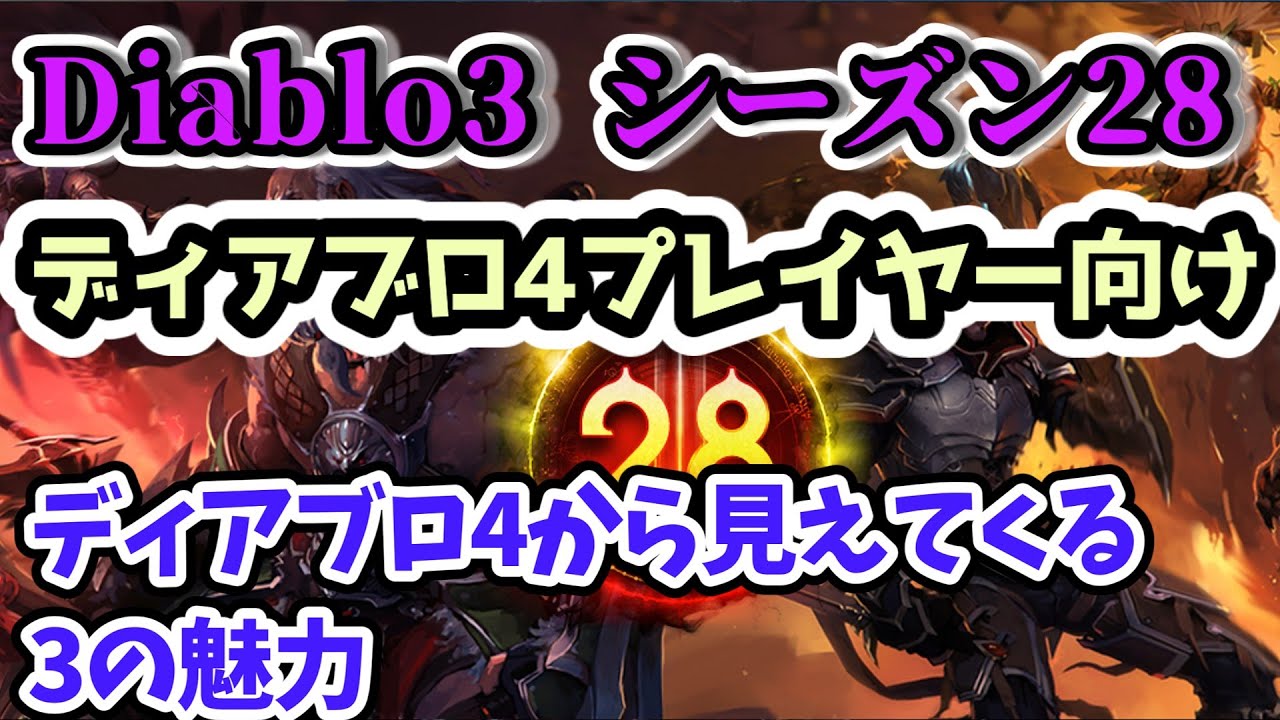 Diablo3】ディアブロ4から見えてくる3の魅力【ディアブロ3攻略 PS4