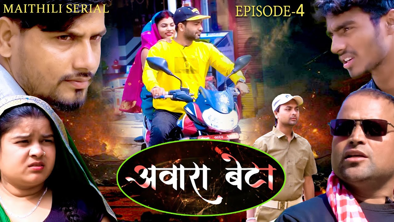 Maithili Comedy  new अवारा बेटा / Awara Beta Episode- 4 /  Maithili Serial  /New Maithili Comedy