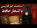 موسیقی جز فارسی با صدای حافظ | یک ساعت آرامش، عشق و عرفان