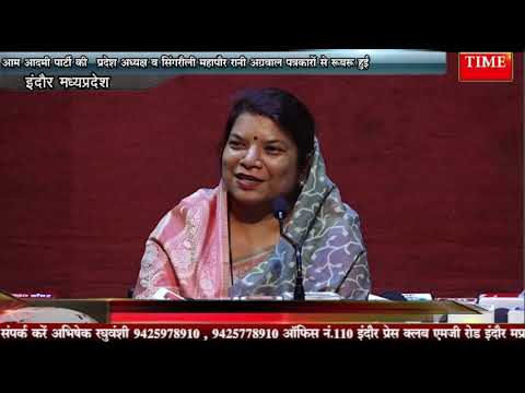 इंदौर प्रेस क्लब मे आम आदमी पार्टी की प्रदेश अध्यक्ष व सिंगरौली महापौर रानी अग्रवाल पत्रकारों से रूबरू हुई
