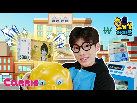 우리집이 은행이 된다면? | 호기심 아파트 | Comedy Carrie