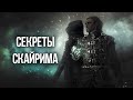 Skyrim Секреты и Интересные Моменты О ВОЙНАХ СКАЙРИМА