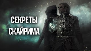 Skyrim Секреты и Интересные Моменты О ВОЙНАХ СКАЙРИМА