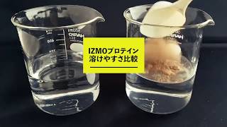 IZMOプロテイン VS 従来のプロテイン 溶けやすさ比較（当社比）