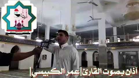 أذآن بصوت القارئ عمر الكبيسي من رحاب جامع الحضرة المحمدية في مدينة الفلوجة
