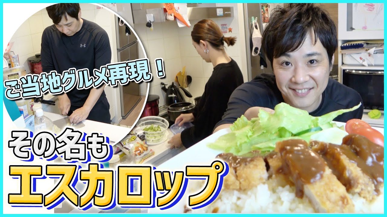 【衝撃美味】簡単♪再現レシピ！北海道で絶大な人気を誇るご当地グルメを家族に振る舞う！！【大食い】