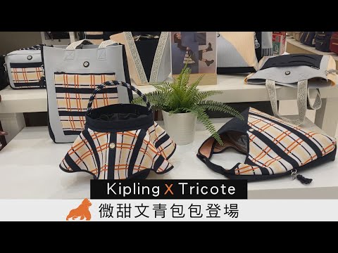 裙襬水桶包有夠Q！Kipling X Tricote登場