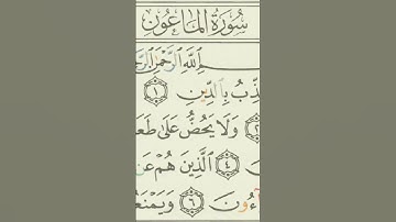 سورة الماعون - قرآن كريم #shortvideo #quranismylife #تلاوة_خاشعة #قرآن #سورة_الماعون