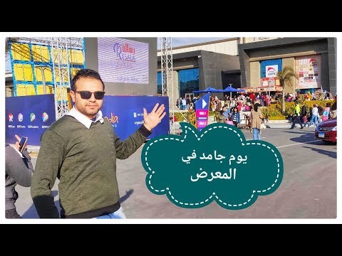 جولة فى معرض القاهرة للكتاب بالتجمع الخامس 2020 