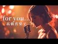for you... – 高橋真梨子|もう戻れない夜に響くJAZZバラード|女性ボーカル(日本語カバー)