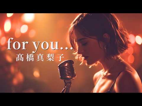 for you… – 高橋真梨子｜もう戻れない夜に響くJAZZバラード｜女性ボーカル（日本語カバー）