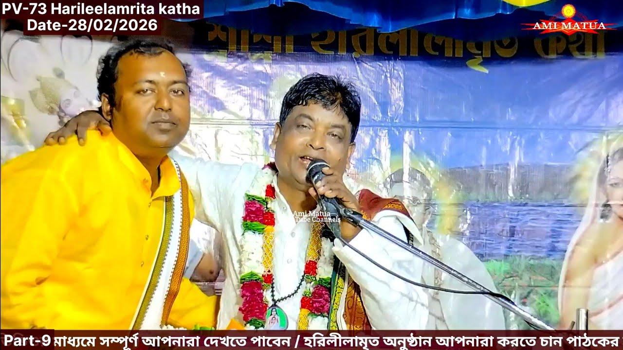 পিভি-৭৩ নম্বর হরিলীলামৃত Part-9 | Harileelamrit Katha Sanjay Gosai @Amimatua  