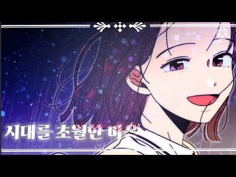 [시대를 초월한 마음(A timeless heart.)] &청춘블라썸 매드무비