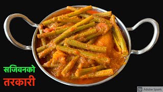 सजिवन र आलूको ग्रेभि तरकारी स्वादीलो बनाउने तरीका | Sajiwan ra Aloo ko Tarkaari | Drumsticks Curry