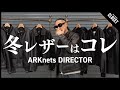 【本命レザー】ARKnetsディレクターが推す冬の最強レザースタイル術（JIL SANDER / Schott / marka / EMMETI etc...）