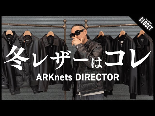 本命レザー】ARKnetsディレクターが推す冬の最強レザースタイル術（JIL