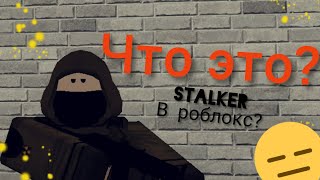 Roblox СТАЛКЕР!!! Whispers of the zone ЧТО ЭТО ТАКОЕ? (миниобзор) XD