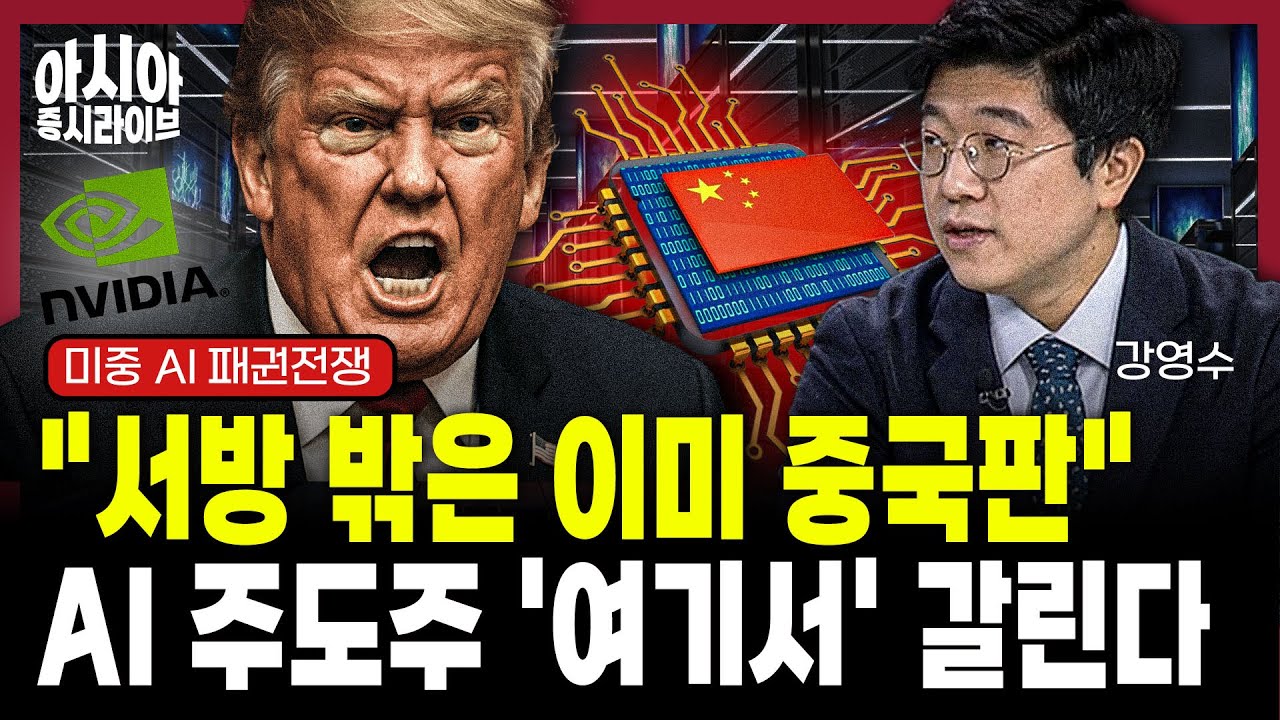 중국 테크, 과거와 다르다! 미국 빅테크 초격차 전략 | 강영수