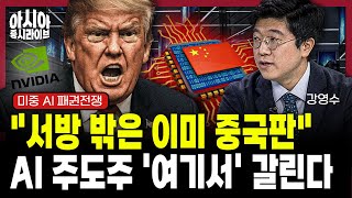 중국 테크, 과거와 다르다! 미국 빅테크 초격차 전략 | 강영수
