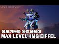 워로봇 유도기관총 에펠 플레이/War Robots lvl 150 Discordia/Tumultus(Homing MG) EIFFEL gameplay