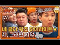 신서유기7 네 글자 퀴즈 하이라이트★ 오답폭격 마이노부터 호동이 포포먼쓰까지 유형☆로.. | 신서유기 7 tvNbros7 EP.9