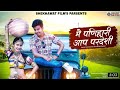       new rajasthani song 2022 bhumika gour pankaj sharma