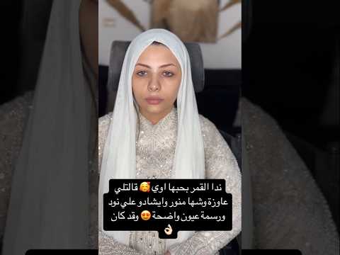 القمر بحبها اوى قالتلى عاوزه وشها منور وايشادو على نود ورسمه عيون واضحه