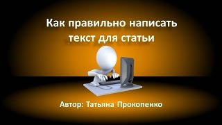 видео Как писать сео статьи в современном рунете