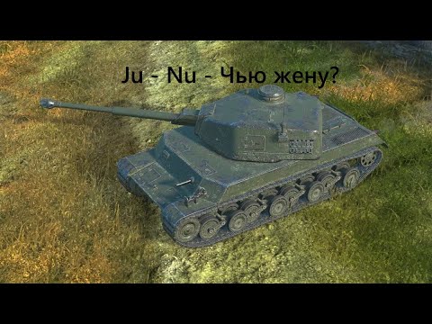 #JU-NU Обзор танка  танк пройден и забыли
