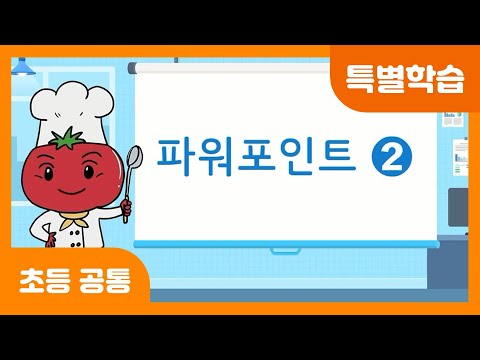 [초등 공통 | 특별학습] 파워포인트로 맛집 소개하기 ② | 맛집 소개 | 체험학습 보고서 | ppt