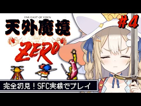 ＃4￤天外魔境zero￤サラを倒しにいくよ！SFC実機で初見プレイ！【飴望にぃな/ Varium】