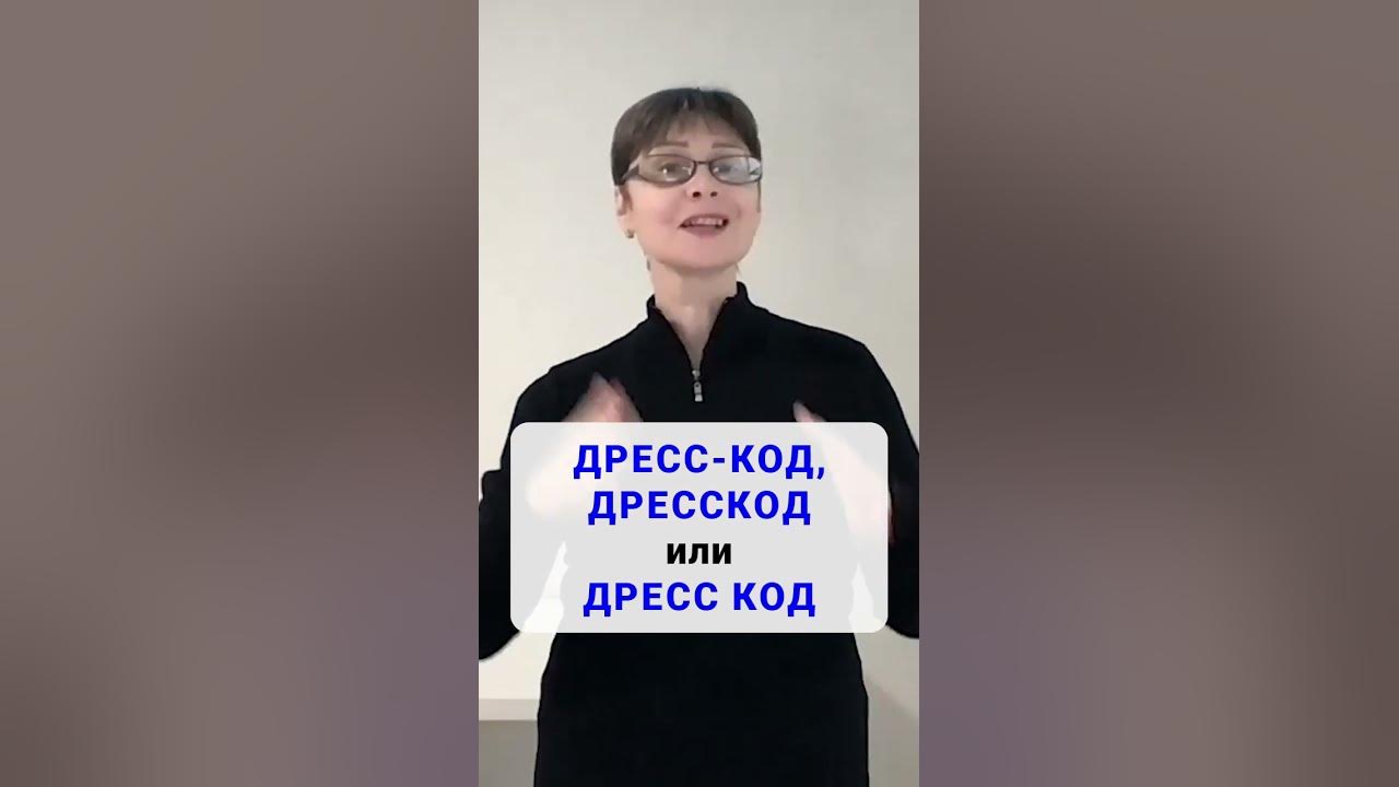 Как написать правильно: дресс-код, дресскод или дресс код? #shorts ...