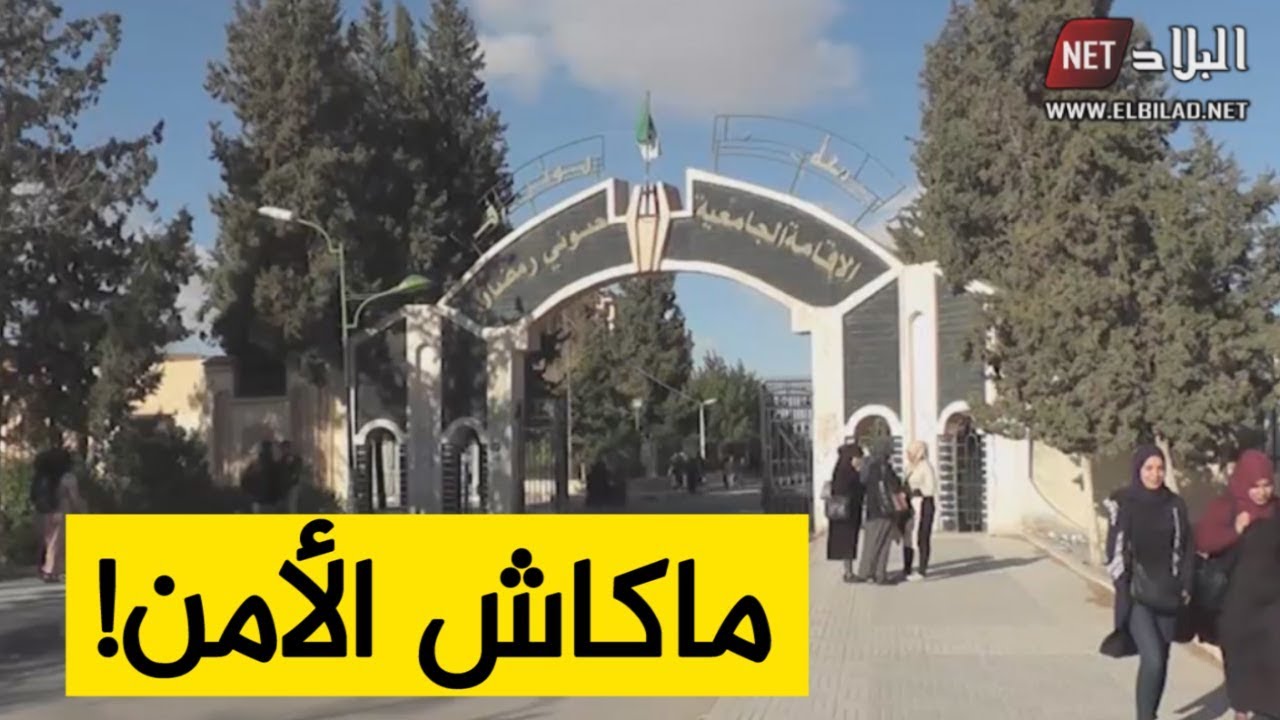 الاقامات الجامعية: شكاوي متواصلة من قلة الأمن ودخول الغرباء