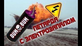 Петарда с электрозапалом