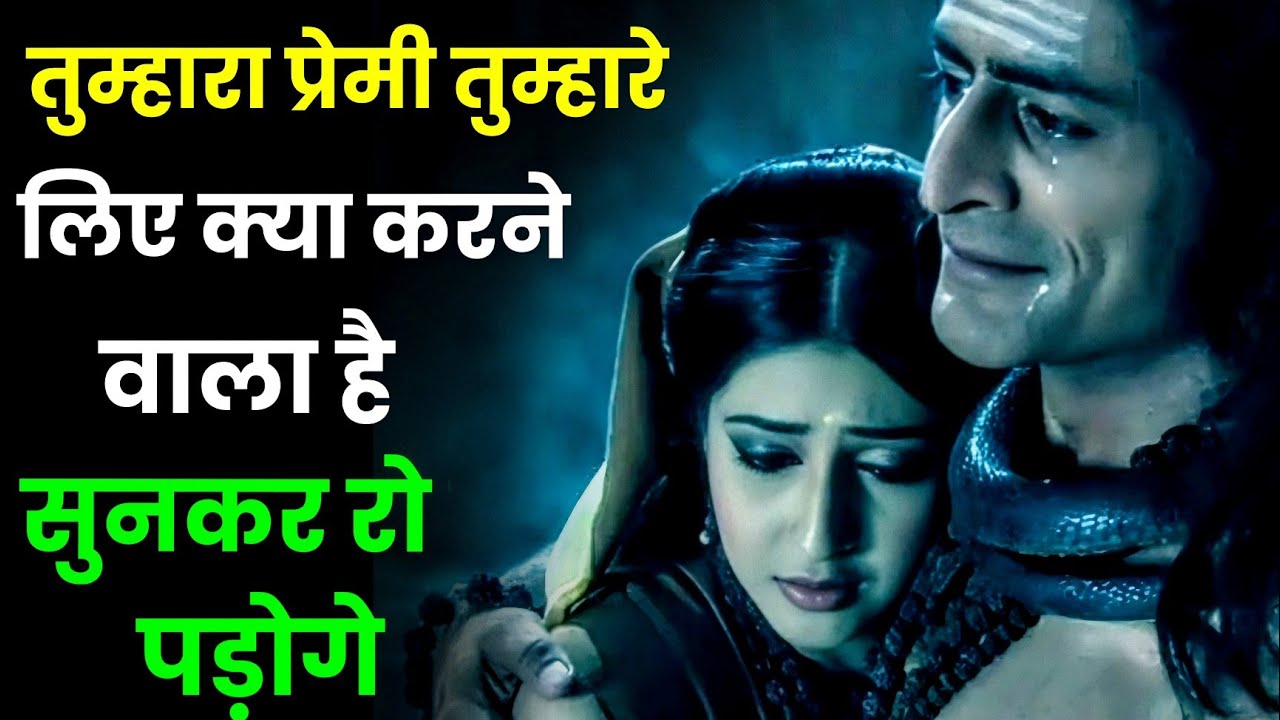 तुम्हारा प्रेमी तुम्हारे लिए क्या करने वाला है सुनकर रो पड़ोगे