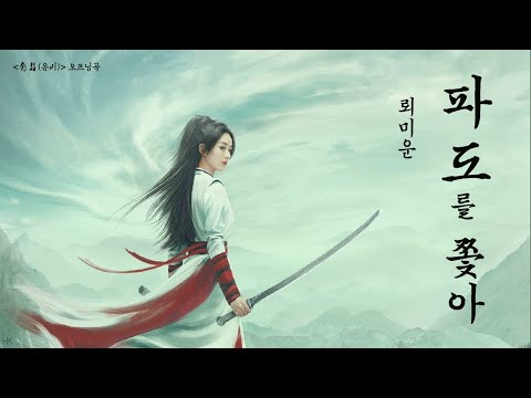 [한글자막/발음] 逐浪(축랑)_尚雯婕(뢰미운) 有翡(유비) 片头曲(오프닝곡) Audio