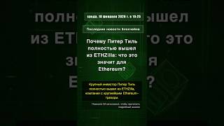 🧐👉 Почему Питер Тиль полностью вышел из ETHZilla: что это значит для Ethereum? #QixNewsCrypto