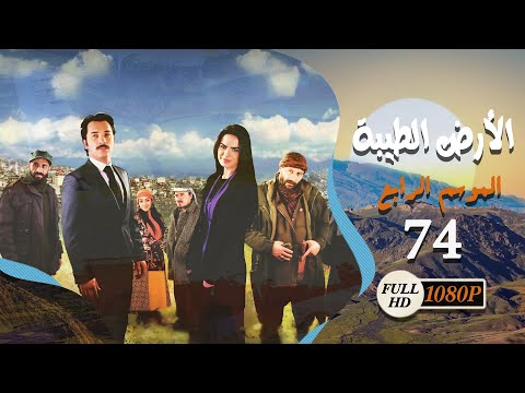 مسلسل الأرض الطيبة  الموسم الرابع  الحلقة  الرابعة والسبعون كاملة      