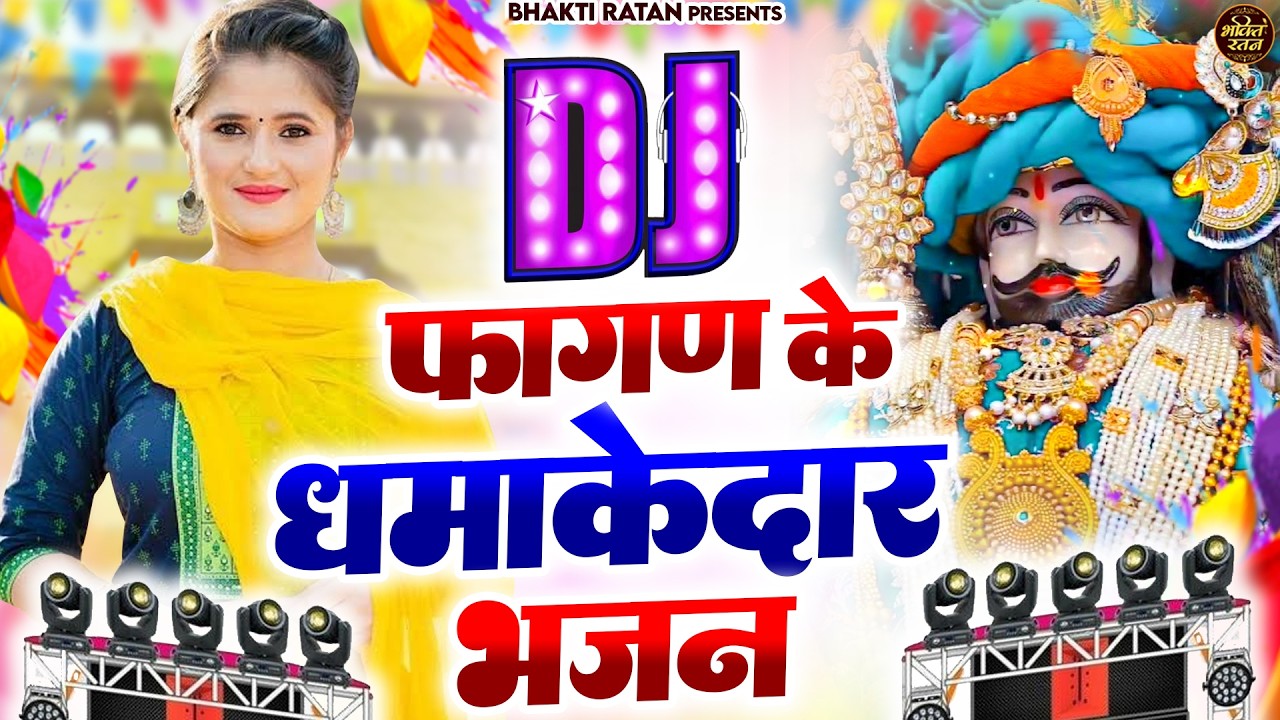 फागुन के धमाकेदार भजन 2026  || 🎊Shyam ji Bhajan 2026  #song Shyam #trending #viralvideo