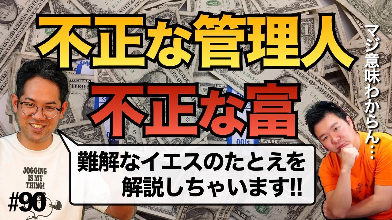 「不正の富で友をつくれ」ってどういう意味?? 難解な箇所として有名な「不正な管理人のたとえ」を解説!! ルカ16章を読む。#90