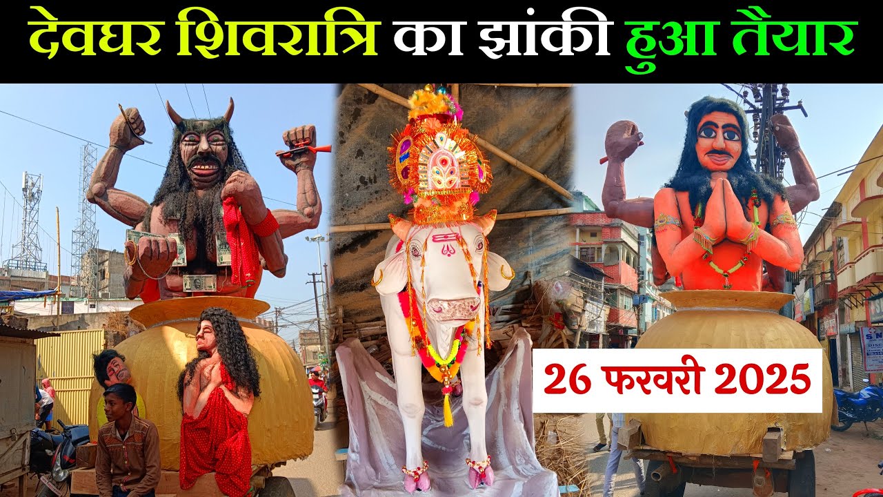 deoghar shiv barat 2025 | shiv barat deoghar | shiv barat deoghar 2025 | Vlogging Ajay