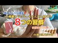 【捨て活で激変⁉️】不要なモノを手放した先にご機嫌が増えた8つの習慣!ほぼ0円!/ズボラ主婦/3児子育てママ/40代/片付け/整理/断捨離/routine/ゆるミニマリスト?