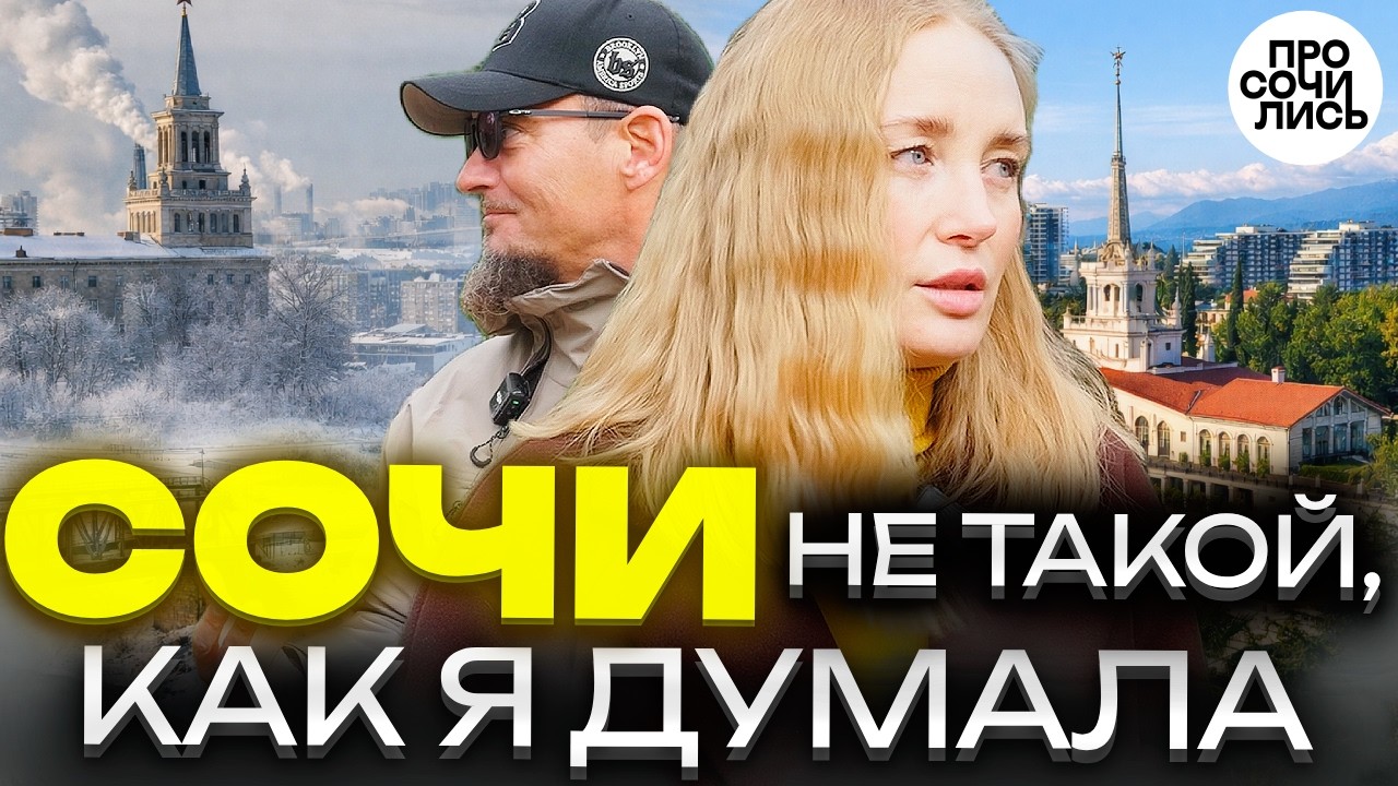 Переезд в Сочи из Барнаула: ожидание и реальность спустя год ➤честный отзыв без прикрас 🔵Просочились